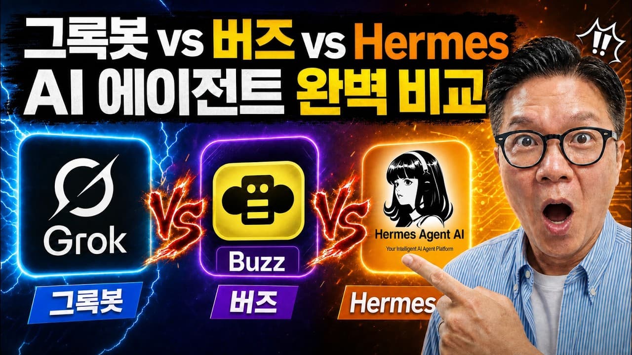 이제 AI 에이전트가 대신하는 시대! Grok Bot vs Buzz vs Hermes 비교!