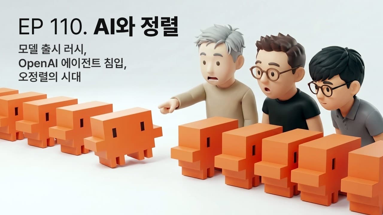 EP 110. AI와 정렬