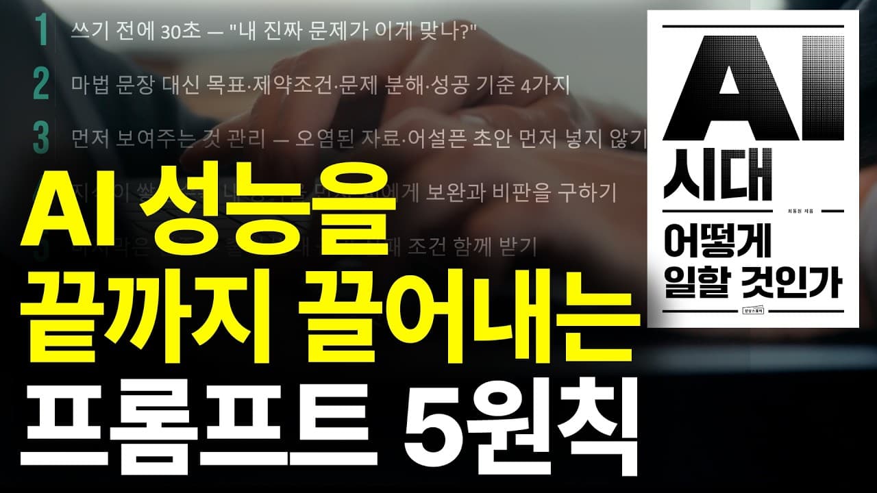 AI 답의 질을 결정하는 프롬프트 5원칙