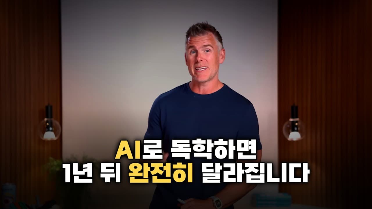 [한영자막] AI로 독학하면 1년 뒤 완전히 달라집니다