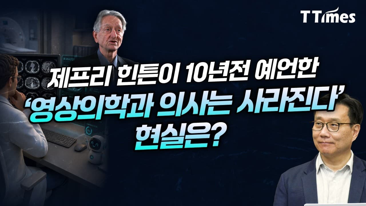 AI는 의사를 대체하는 게 아니라 보조" 왜일까? (인디애나 의대 영상의학과 교수)