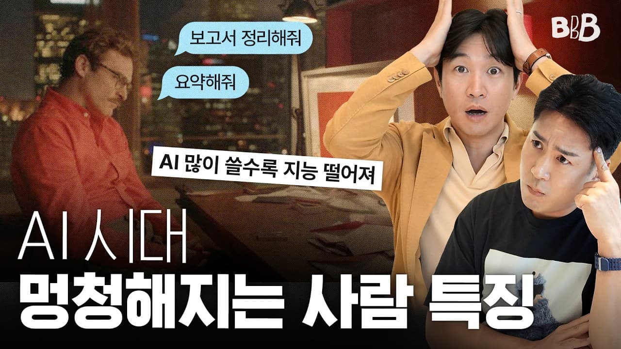 AI 때문에 사람은 더 똑똑해졌을까 멍청해졌을까? AI 맹신하면 안되는 뇌과학적 이유