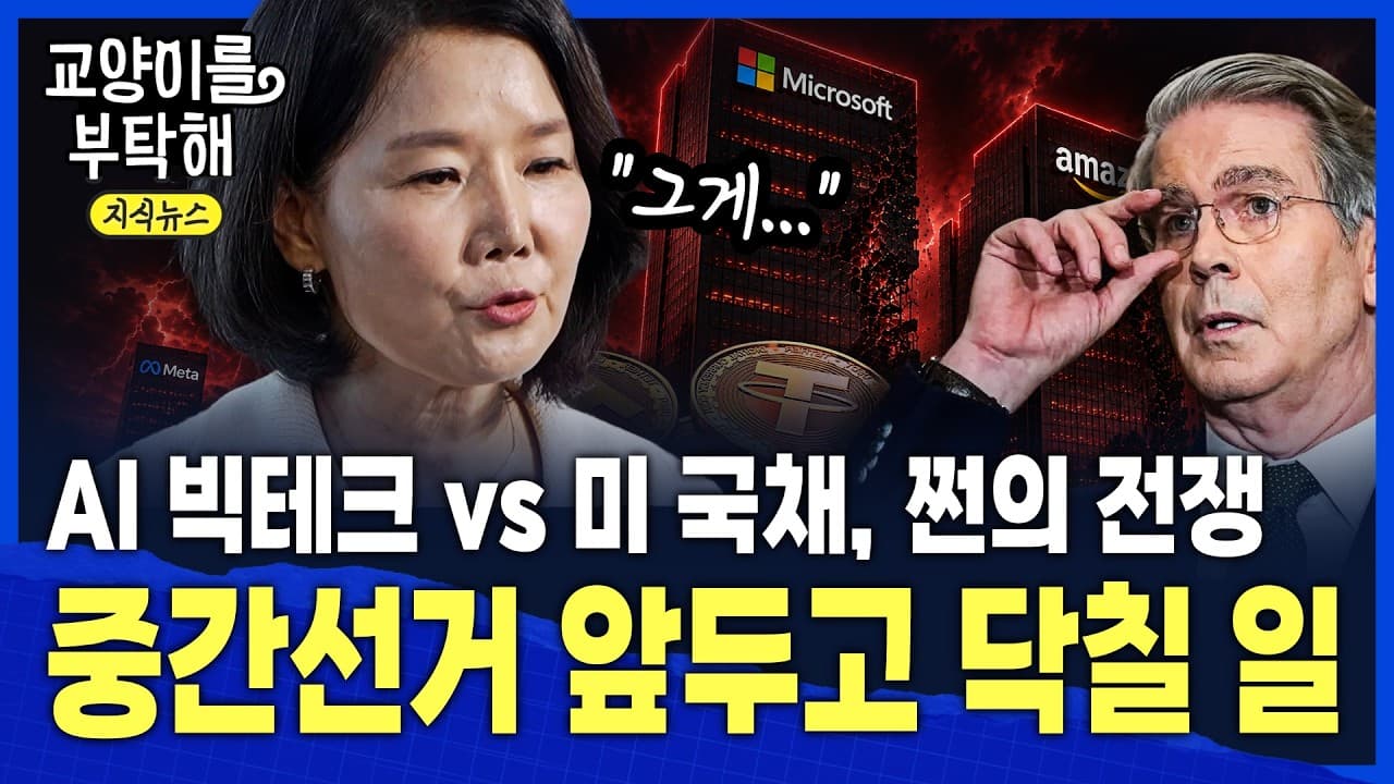 [지식뉴스] "지금 베센트는 위기감 느껴" AI 빅테크의 막대한 투자가 미국 목 조른다…중간선거 앞두고 벌어질 일 / 교양이를 부탁해