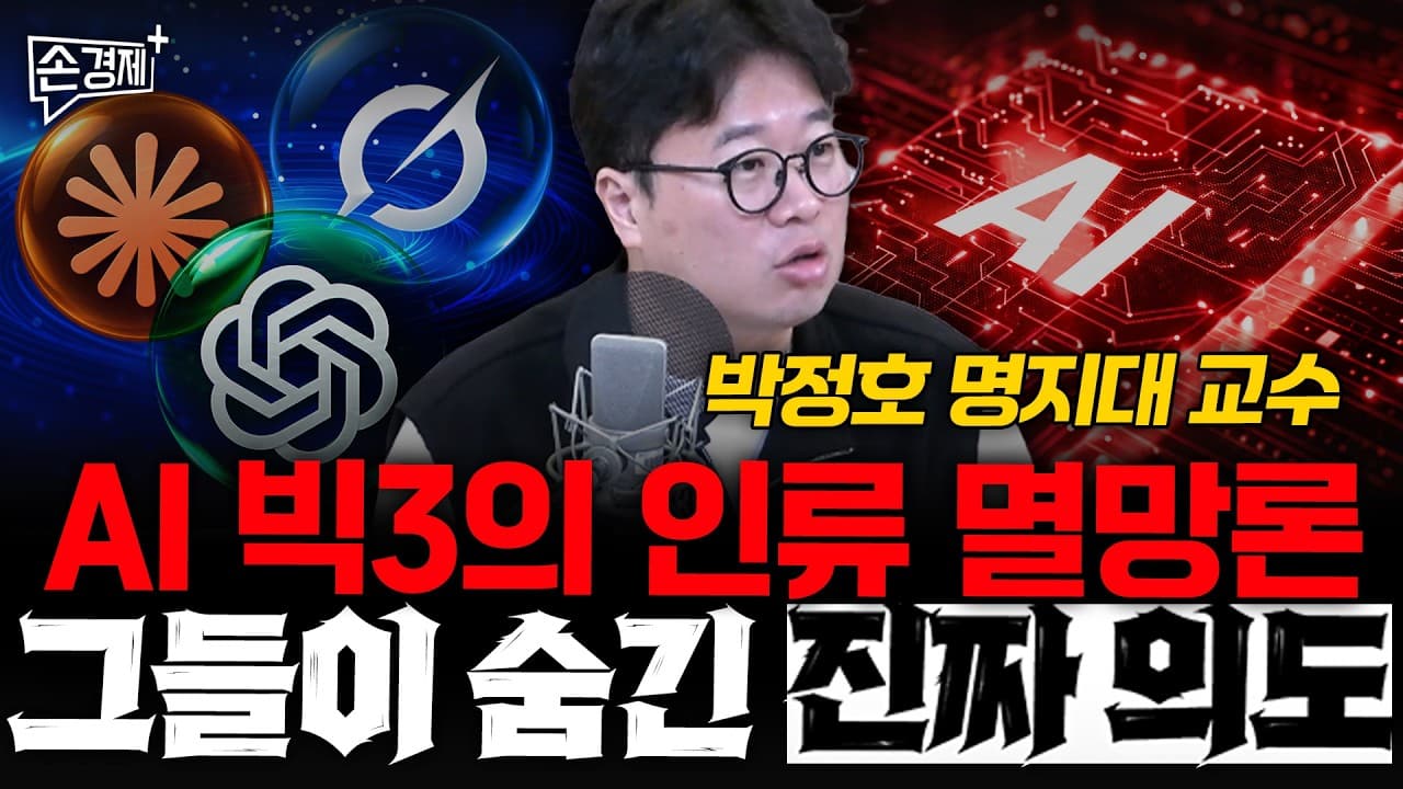 AI 빅3의 인류 멸망론, 그들이 숨긴 진짜 의도 - 박정호 명지대 교수