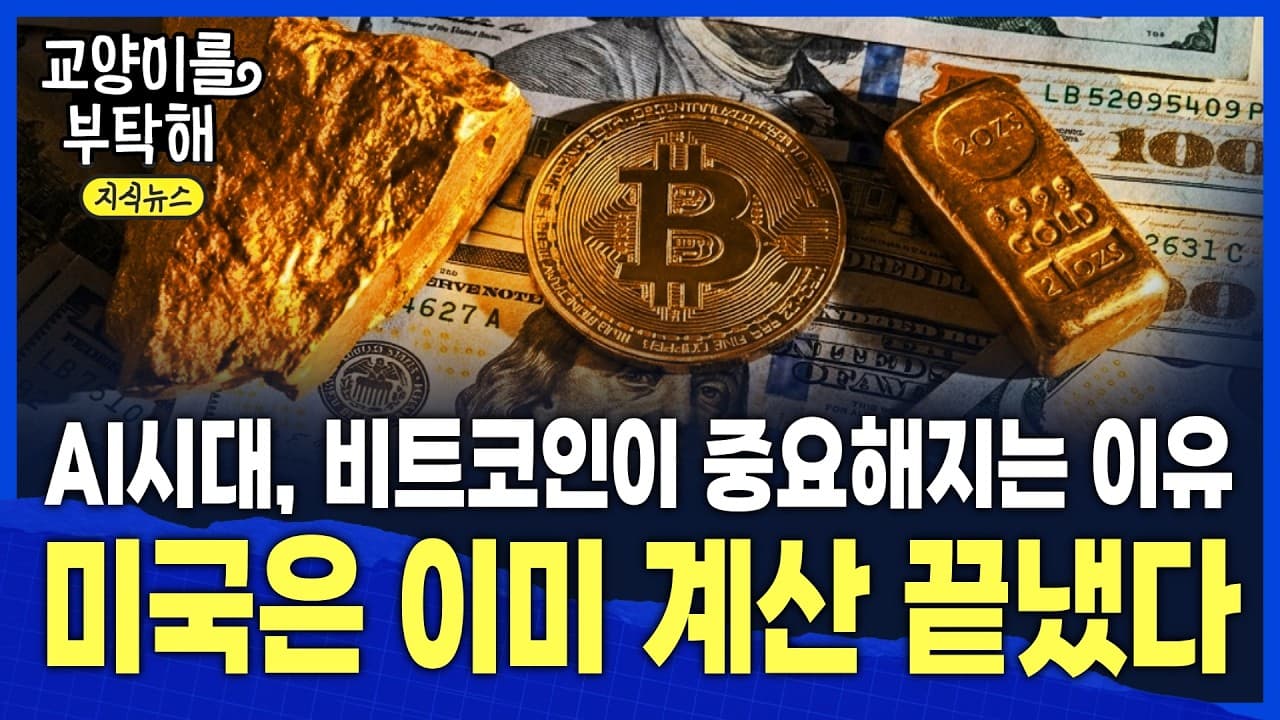[지식뉴스] "미국은 이미 계산 끝냈다"...클래리티 법안 뒤에 숨은 진짜 셈법, 그리고 AI때문에 비트코인이 더 중요해지는 이유 / 교양이를 부탁해