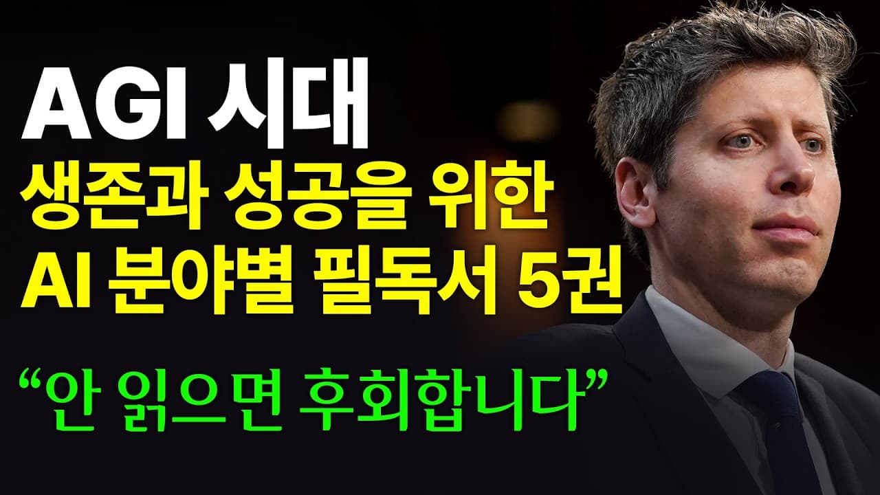 AI 분야별 필독서 5권, AGI 시대 생존과 성공을 위해