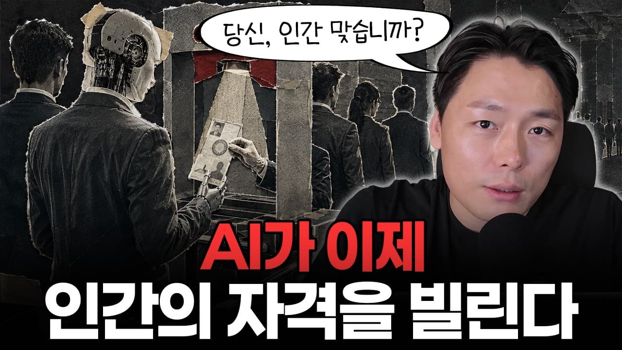 AI가 인간의 자격을 빌려 쓰는 기묘한 시장…5년 뒤 인간은 0.1%가 될 수도 있습니다