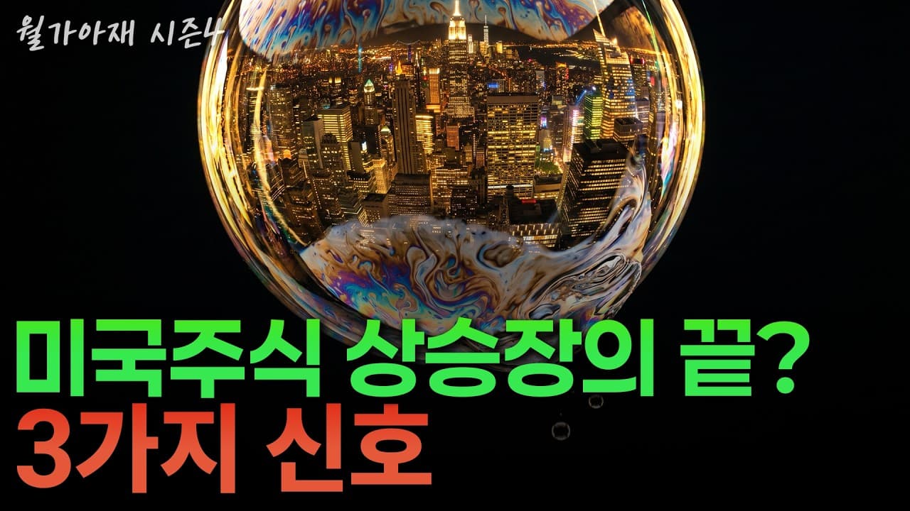 [월가아재] AI 버블은 언제 터질까? 끝을 알리는 3가지 신호