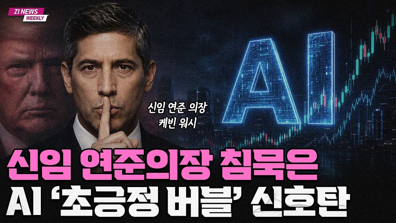 트럼프가 민 새 연준 의장, AI 시장에 사실상 ''더 가도 된다'' 신호를 줄 수 있습니다 [Z1뉴스 1부]