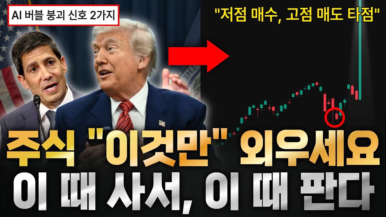 투자 타이밍 완전 정복 + AI 버블 붕괴 신호 "2가지