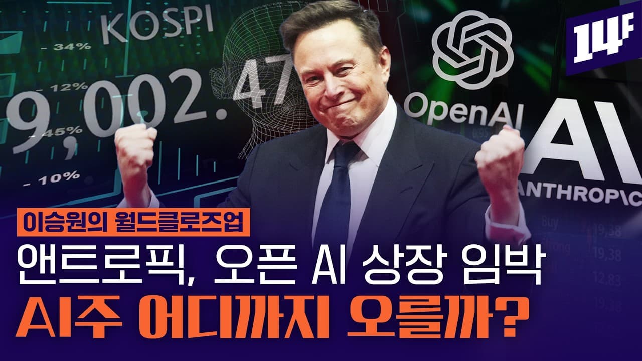 괴물'' 스페이스X 상장, 美 AI 빅테크 상장이 코스피에 끼칠 영향은? / 14F