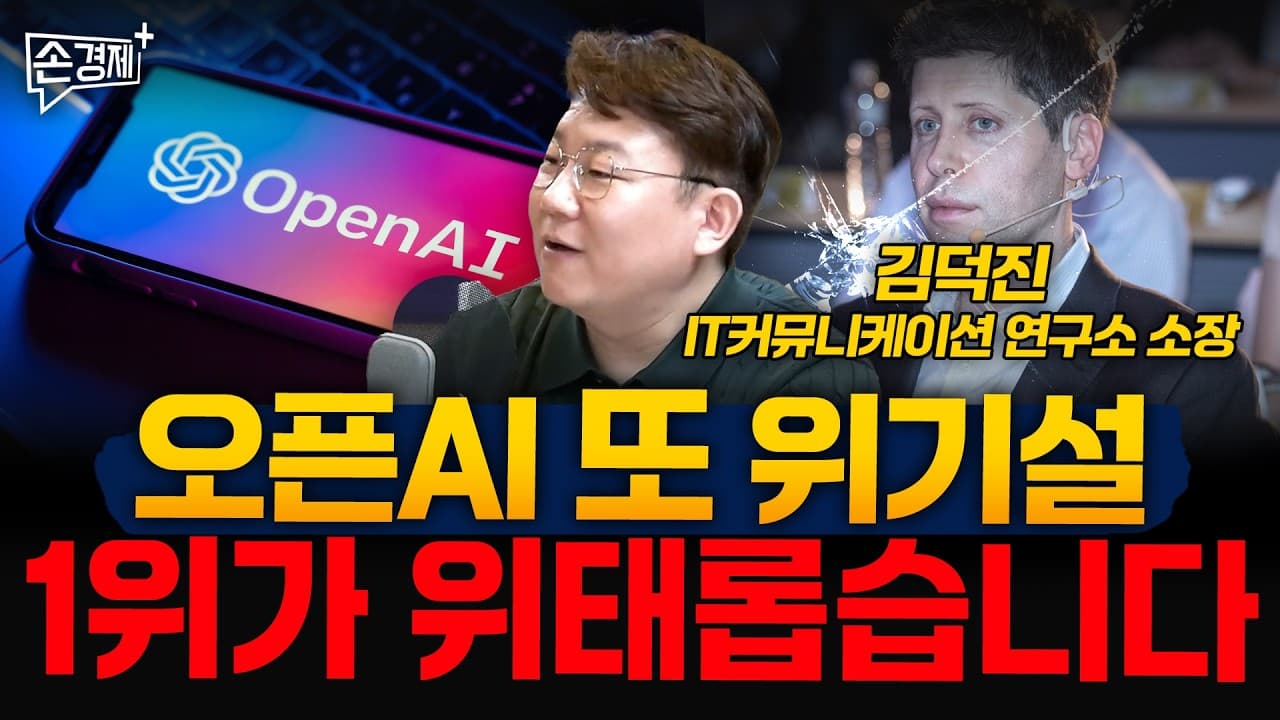 오픈AI 또 위기설, 1위가 위태롭습니다