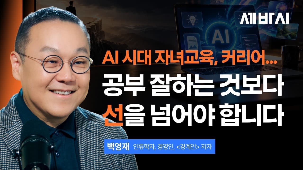 20년 쌓은 경력도 소용없다? AI 시대 끝까지 살아남는 사람들의 공통점