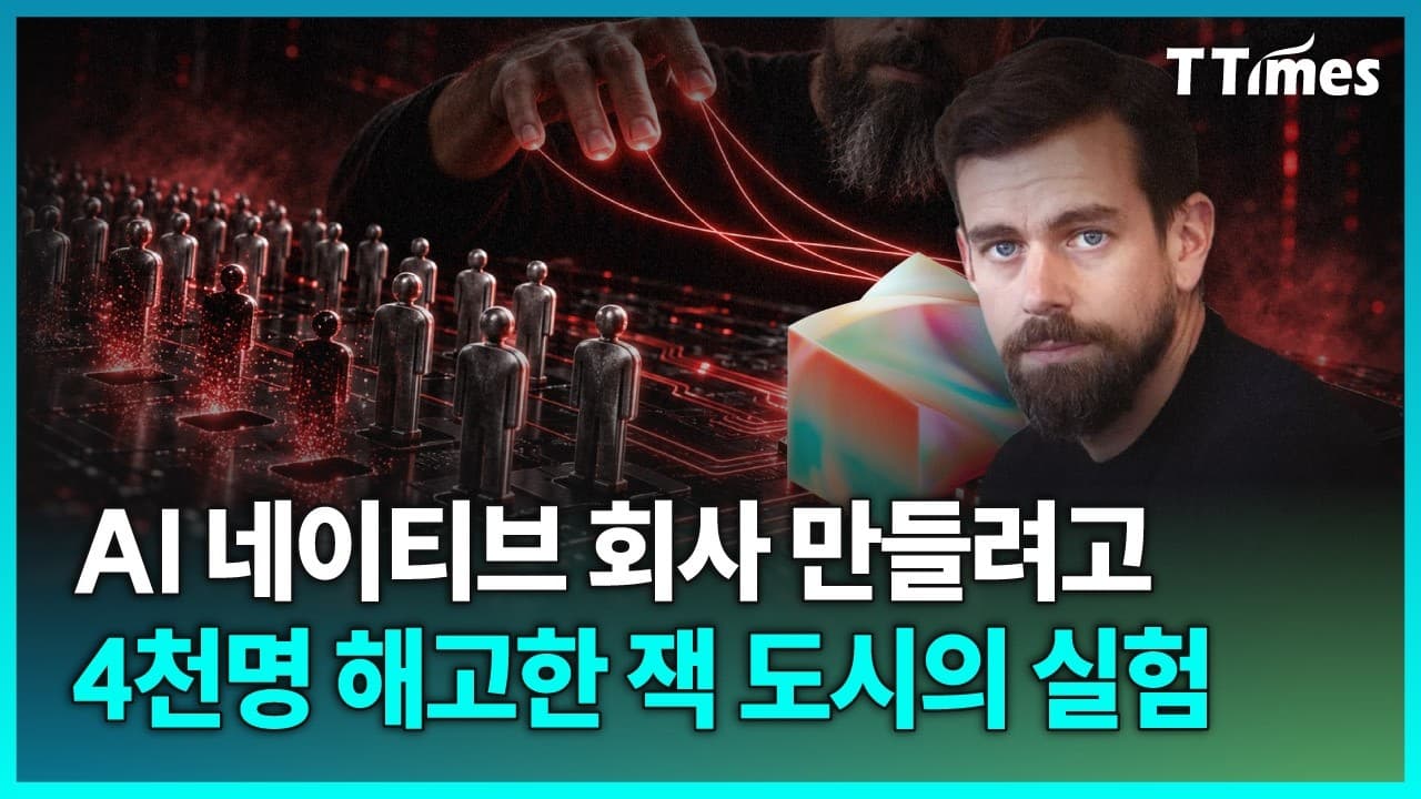 AI가 조직의 중심, 사람은 가장자리에서 일한다"는 잭 도시