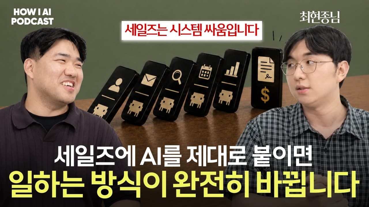 AI를 붙인 뒤 세일즈 조직의 일하는 기준이 완전히 바뀌었습니다 (AB180 최현종님)