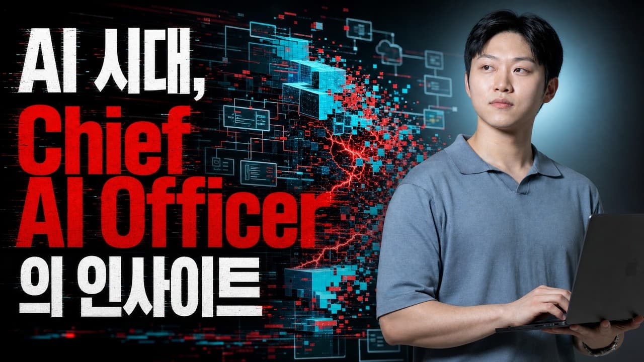 AI 시대, 살아남는 사람은 무엇이 다를까? Chief AI Officer에게 묻다