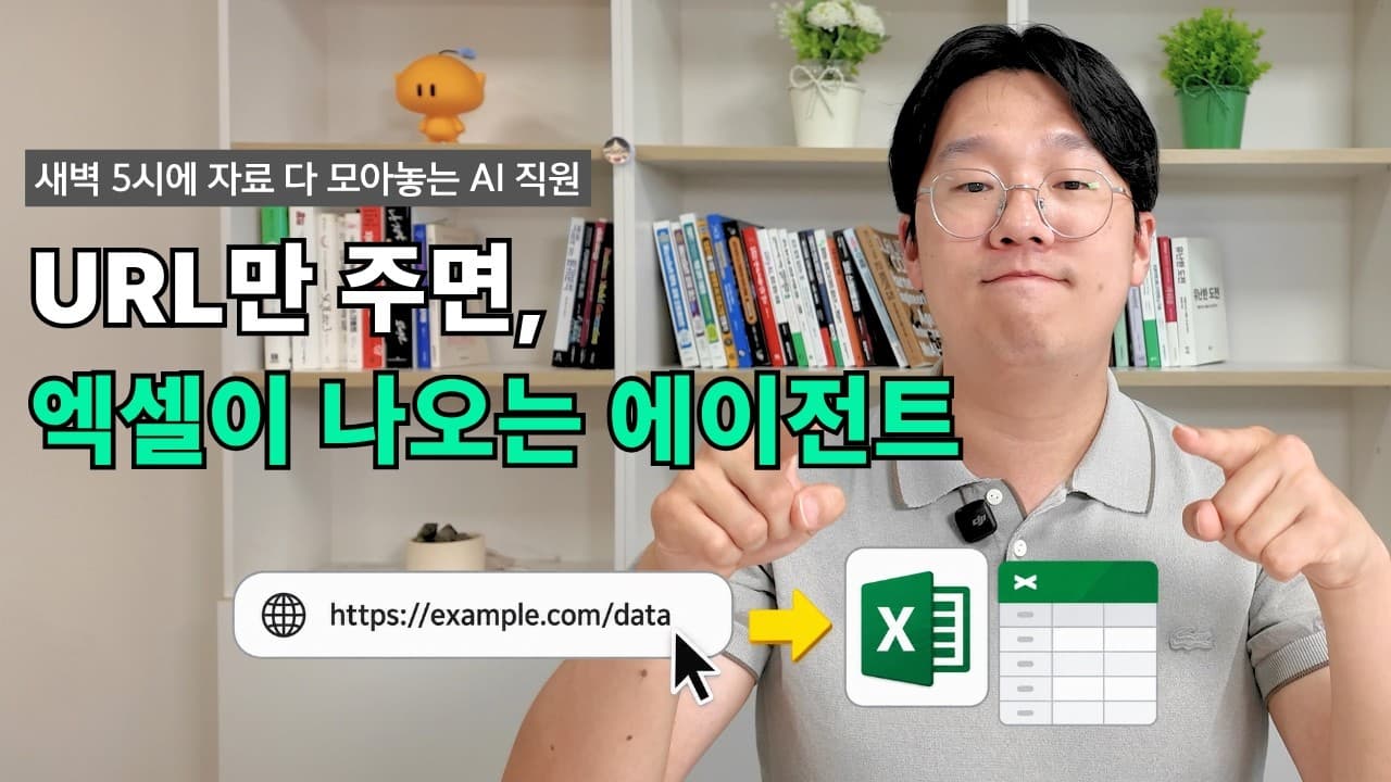 알아서 웹 데이터 긁어오는 AI 에이전트 무료로 나눠드려요. 쿠팡·인스타·네이버 카페까지 긁어옵니다