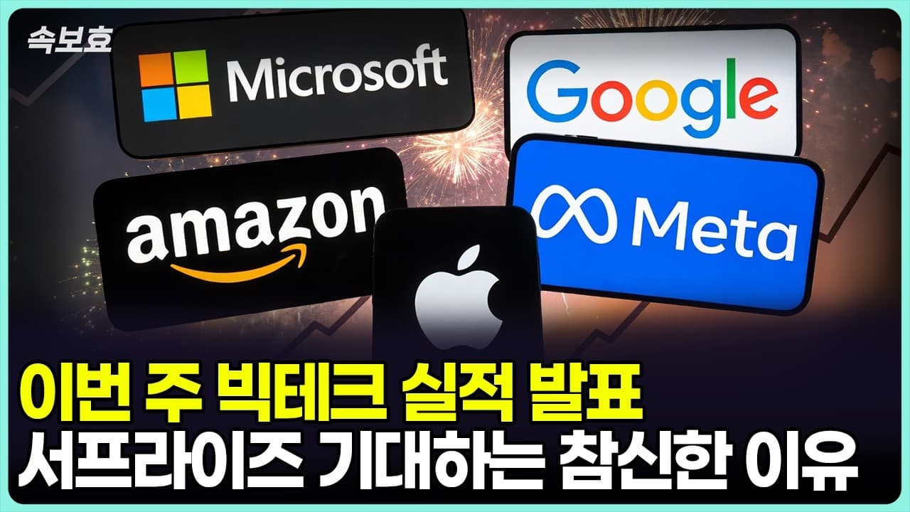 빅테크 어닝 서프라이즈를 기대할 수 밖에 없는 신박한 이유가 있습니다 [속보효]