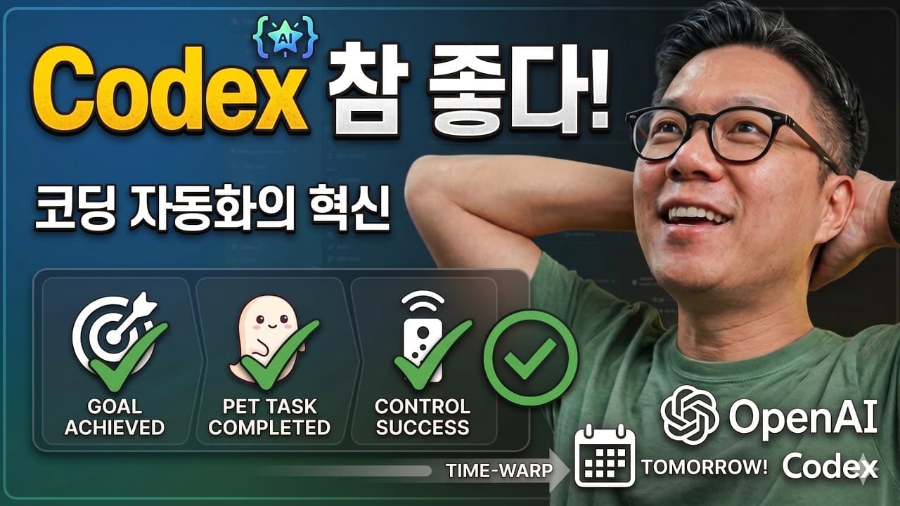 Codex 3가지 사랑스러운 기능