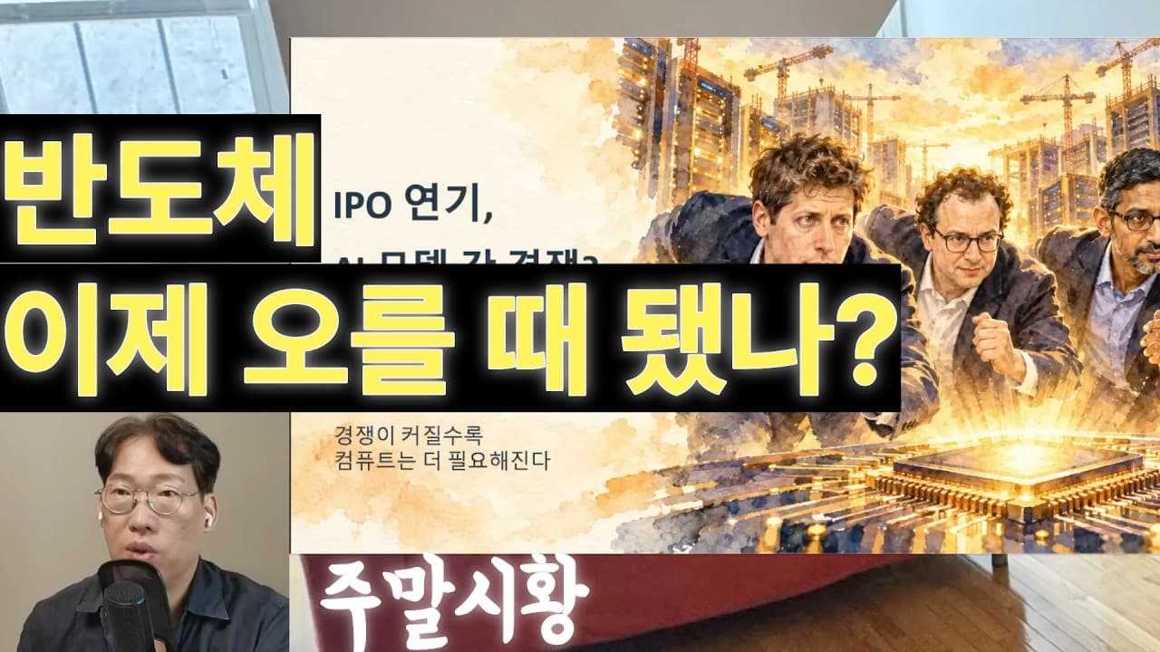 [주말시황] AI경쟁이 커지면 데이터센터, 반도체는 좋을까, 나쁠까? IPO 연기한 앤트로픽 오픈AI 구글 스페이스엑스 메타까지 nscale
