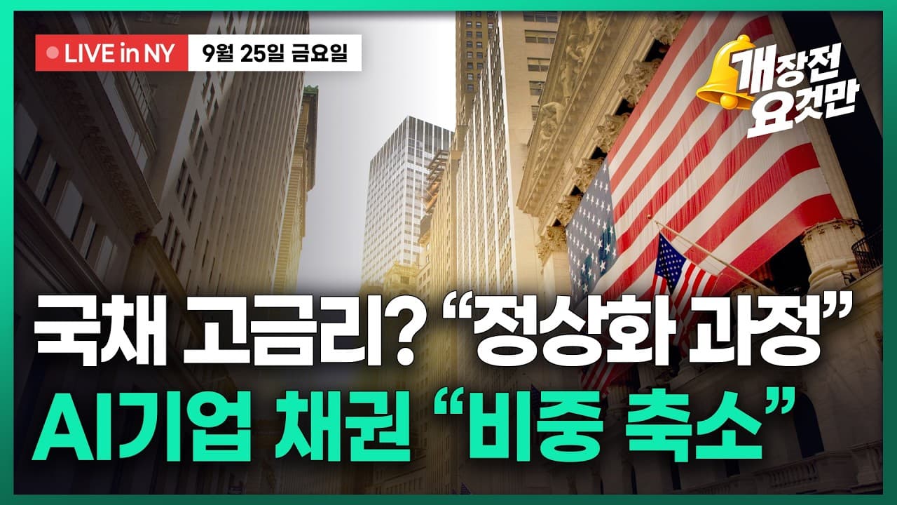 [박신영의 개장전요것만-9월25일] 국채 고금리? "정상화 과정"...AI기업 채권 "비중 축소