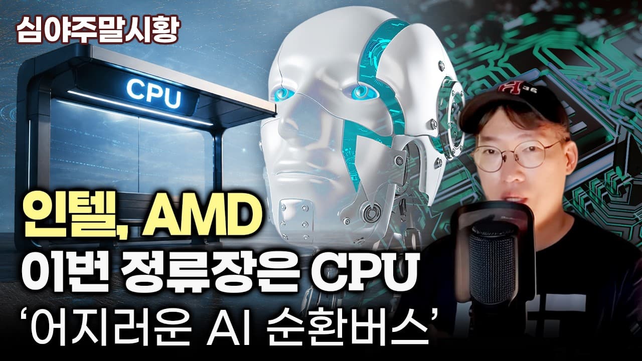 [심야주말시황] AI 순환버스 이번 정류장은 CPU 다음 정류장은..#INTC #AMD #005930 #000660 #MU