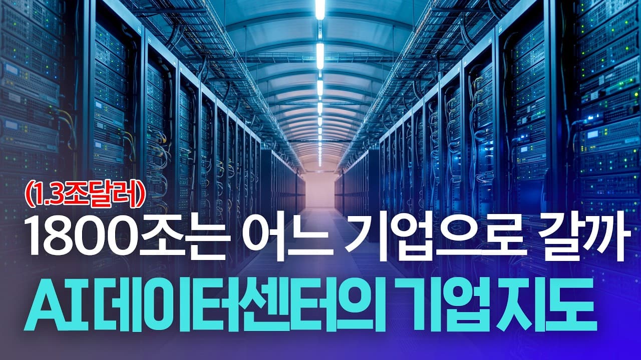 AI 시대의 핵심 인프라인 데이터센터를 중심으로 어떤 기업들이 수혜를 입고 있는지 짚어봤습니다