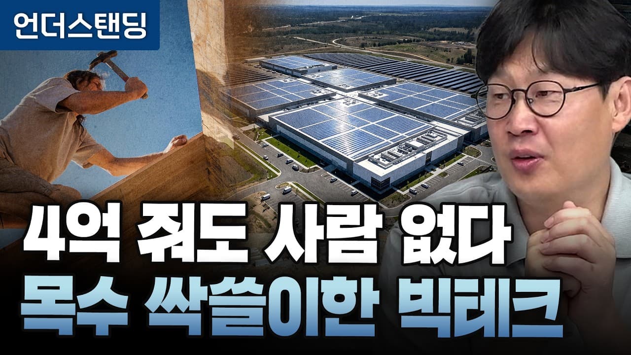 연봉 4억 줘도 사람 없다, 목수 싹쓸이한 빅테크 (언더스탠딩 장순원 기자)