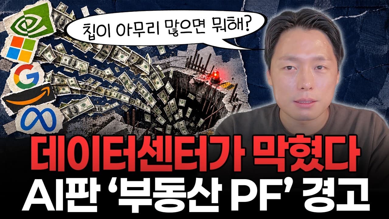AI 데이터센터, 한국 부동산PF 판박이?! 엔비디아·삼성전자·SK하이닉스 앞에 터진 ''초대형 병목