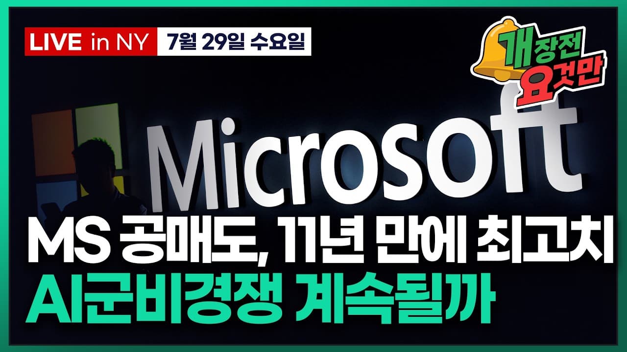 [박신영의 개장전요것만-7월29일] 마이크로소프트 공매도, AI 투자 우려에 11년 만에 최고치