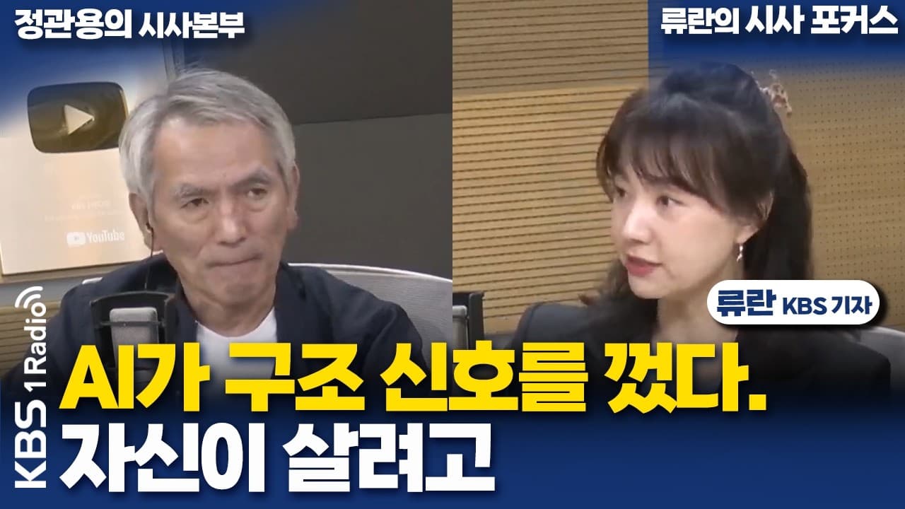 [정관용의 시사본부] AI가 구조 신호를 껐다. 자신이 살려고