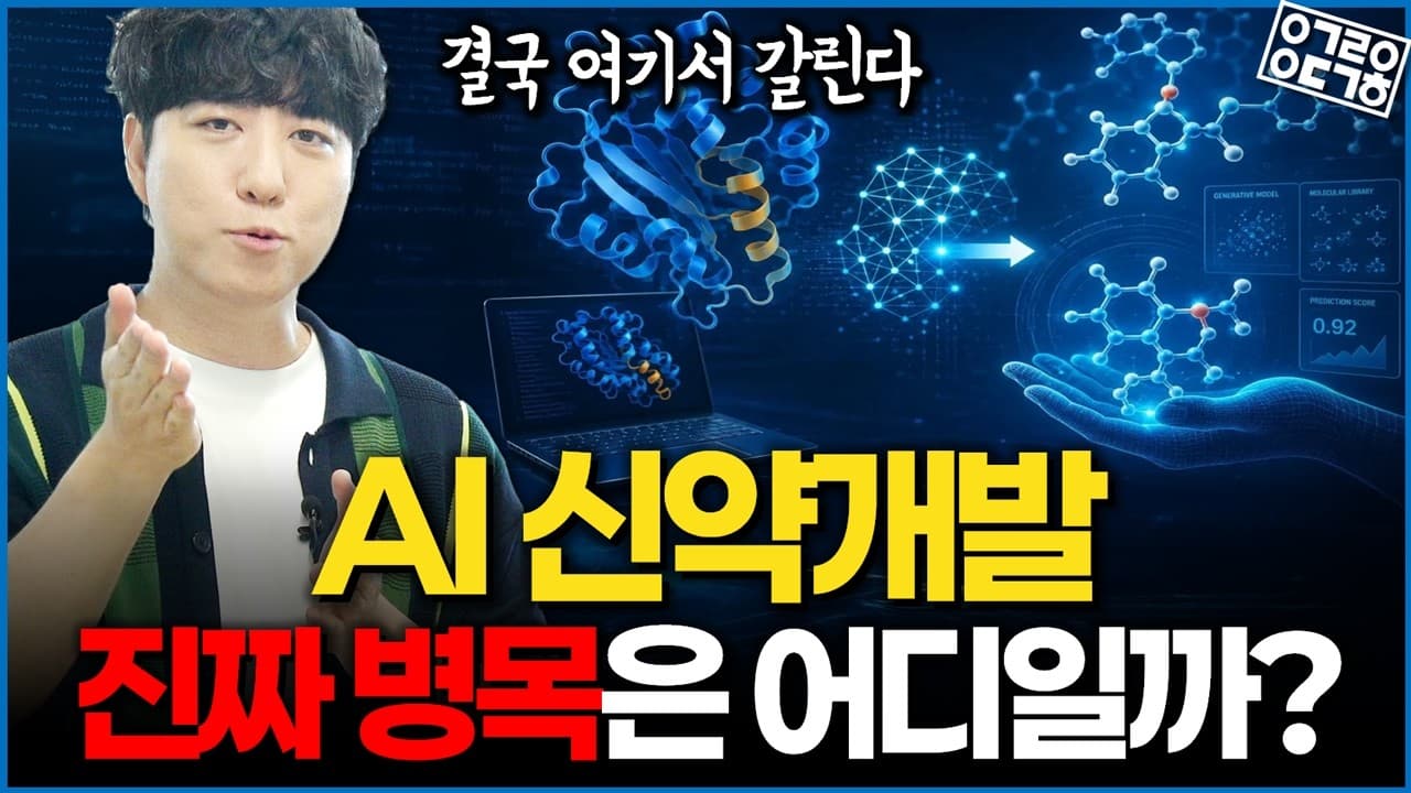 AI 신약개발, 결국 성패를 가르는 건 ''데이터''였다 [안될과학 X 오송첨단의료산업진흥재단]