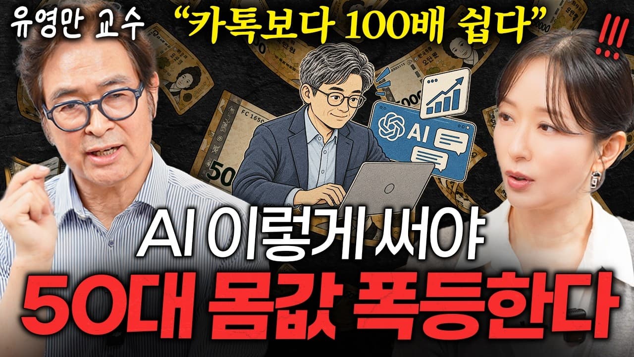 AI 시대, ''유능한 사람''이 가장 먼저 무너지는 적인 이유ㅣ지식인 클래스 EP.20 (유영만 교수)