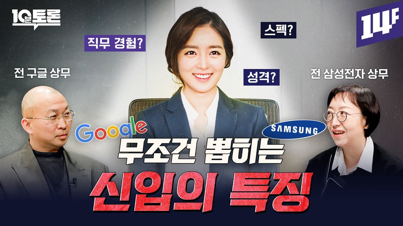 AI 시대에 일잘러로 살아남는 법 (조용민X전은환)ㅣ10분 토론 / 14F