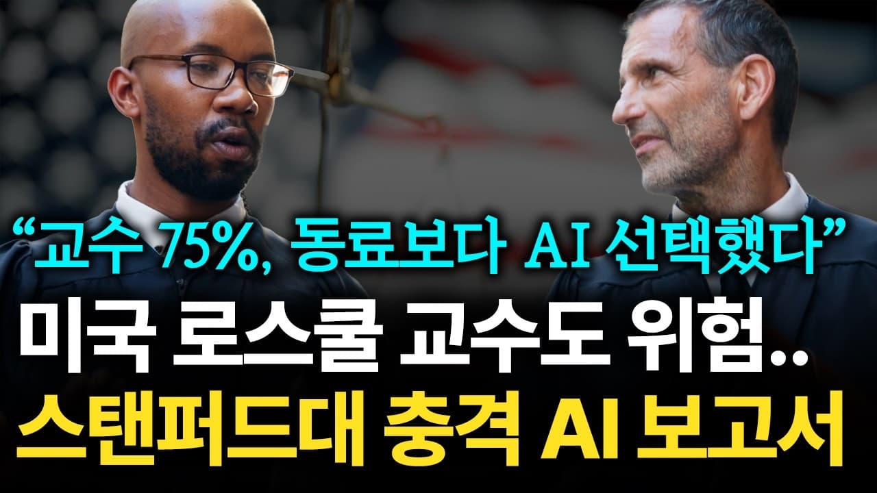 AI에게 법조계도 위협받고 있다" 미국 법대 교수들이 에 빠진 이유 (feat. 스탠퍼드 보고서)