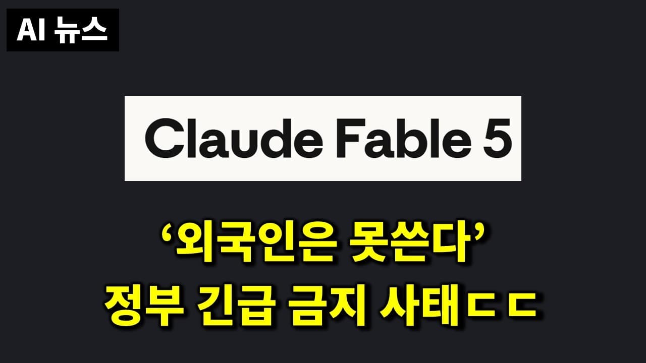 AI 뉴스 - 클로드 Fable 5 금지, Gemini 실시간 번역, GLM-5.2, Kimi-K2.7-Code, MiniMax M3, SpaceX AI1 위성 등