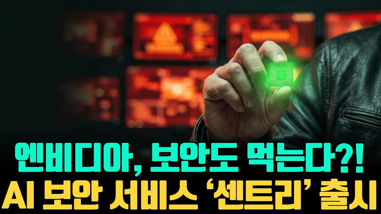 AI공포는 보안 마케팅이라던 젠슨황, 엔비디아 보안 서비스 ''센트리'' 기습 출시