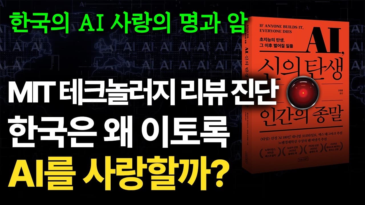 한국은 왜 이토록 AI를 사랑할까? 그 사랑의 명과 암. (feat. MIT 테크놀러지 리뷰)