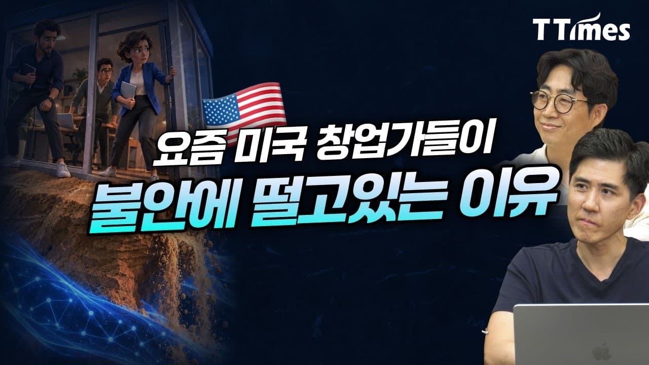 AI 때문에 모래 위에 창업한 느낌, 창업가들은 어떻게 해야 하나 (임승찬 코치, 윤우진 캠핏 대표)