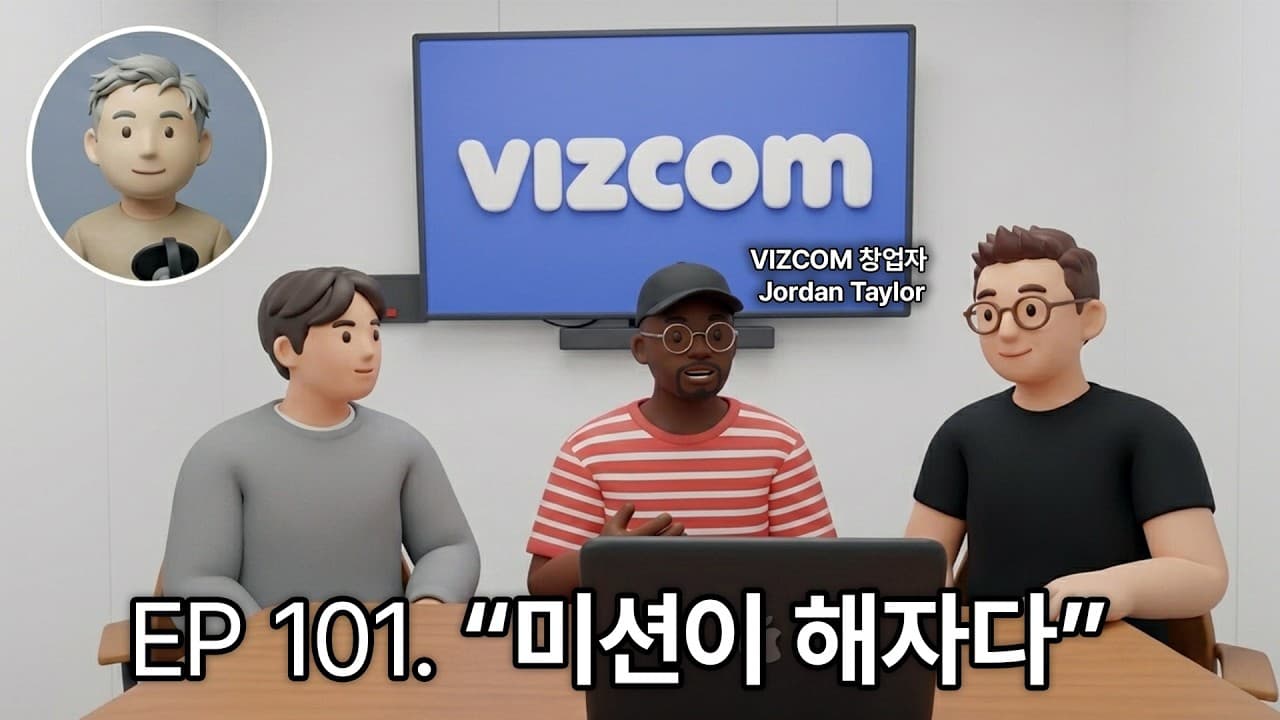 EP 101. "미션이 해자다" 800억 투자받은 AI 디자인 스타트업, VIZCOM의 성장 비밀