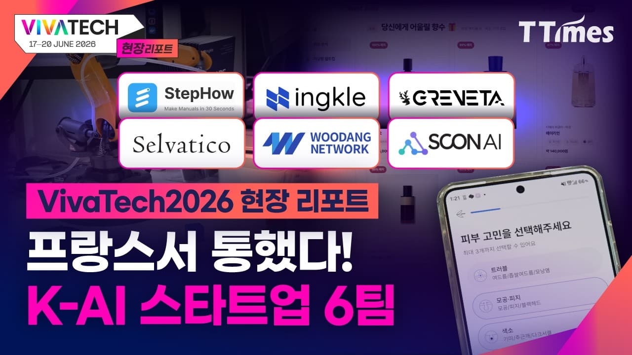 프랑스 관람객이 한국 AI 스타트업에 몰린 이유