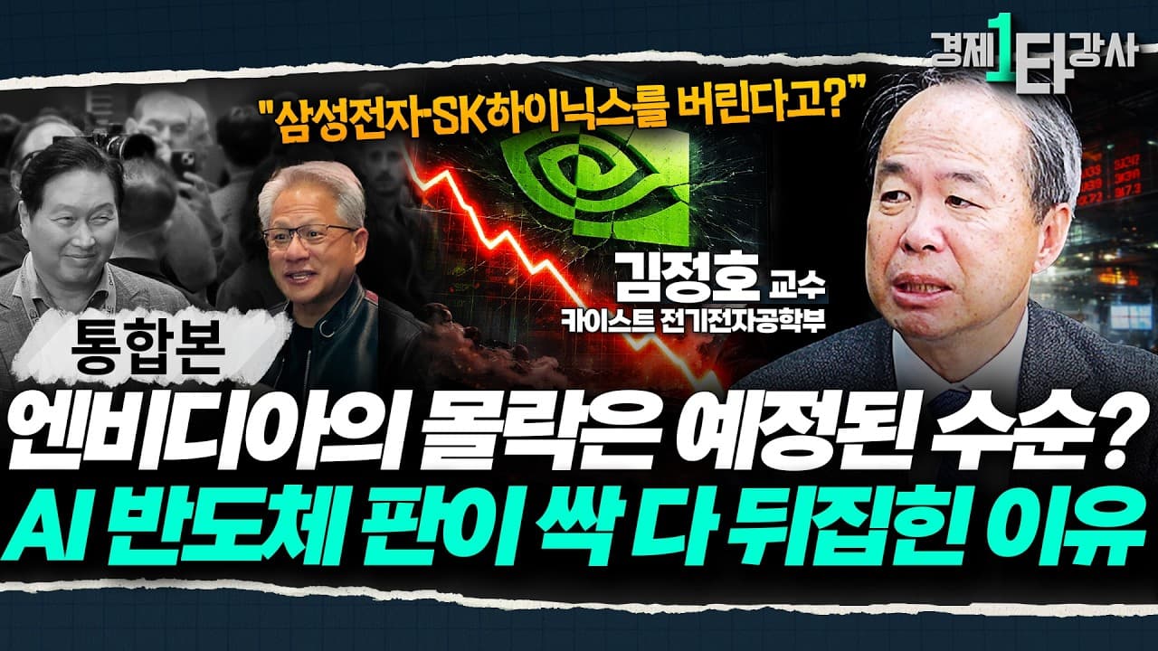 엔비디아, 좋은 날 이제 끝입니다" 미국 빅테크들이 삼성전자·SK하이닉스를 벗어날 수 없는 ''결정적 이유'' [2026 AI반도체 전망]