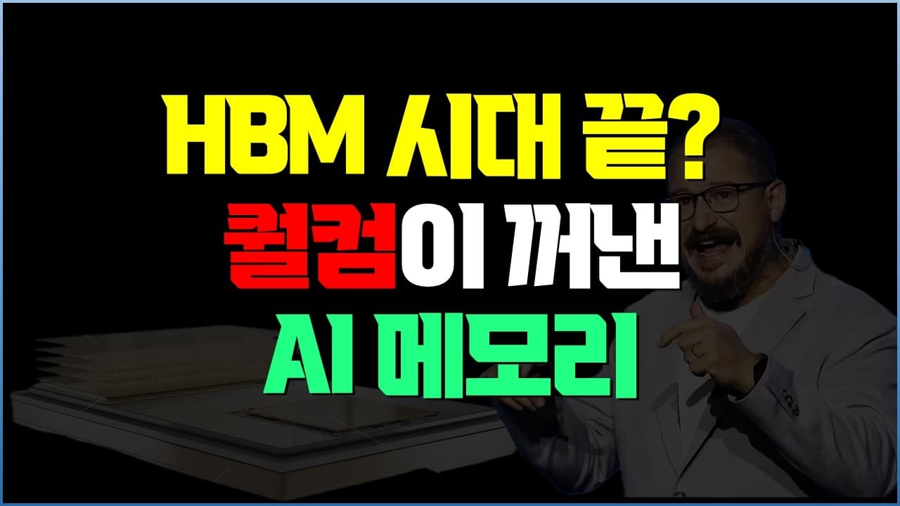 새로운 AI 메모리 등장…퀄컴의 무서운 AI 서버 진격