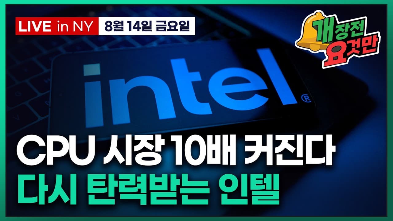[박신영의 개장전요것만-8월14일] CPU 시장 10배 커진다