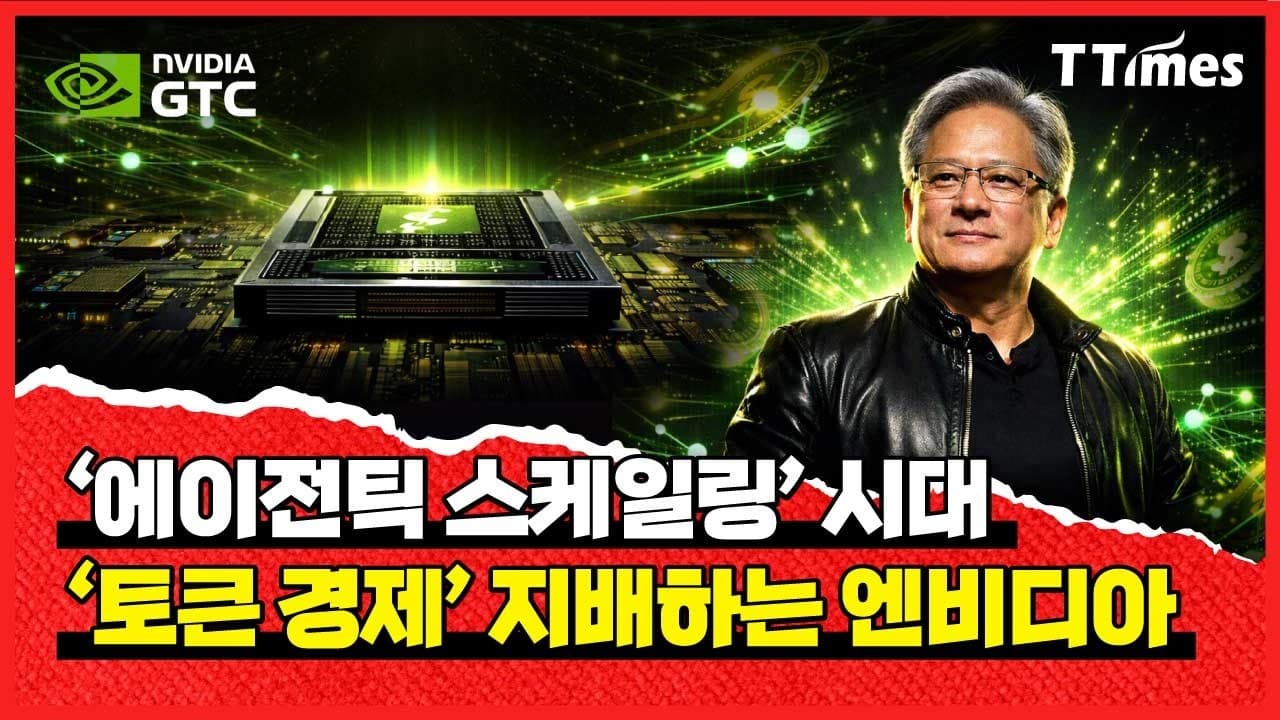 젠슨 황이 밝힌 ''''토큰 경제''''의 모든 것 (GTC 2026 총정리)