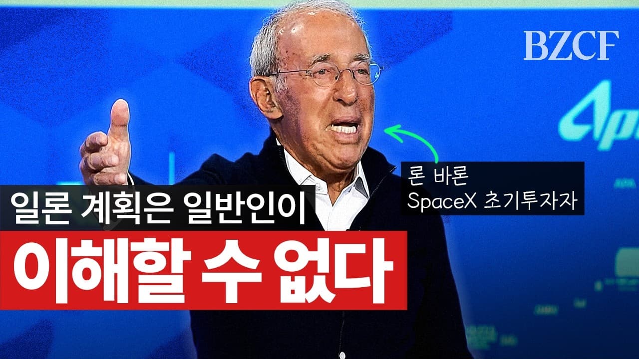 일반인은 일론을 이해할 수 없다" (론 바론)