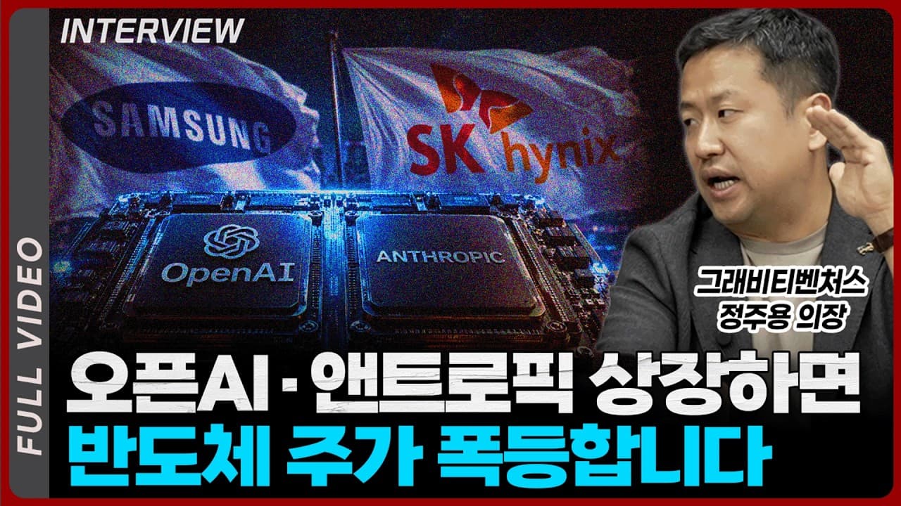 오픈AI·앤트로픽 상장이 반도체에 미친 호재인 이유! 아무도 말 안 해주는 반도체 시나리오 총정리ㅣ정주용 의장 [풀영상]