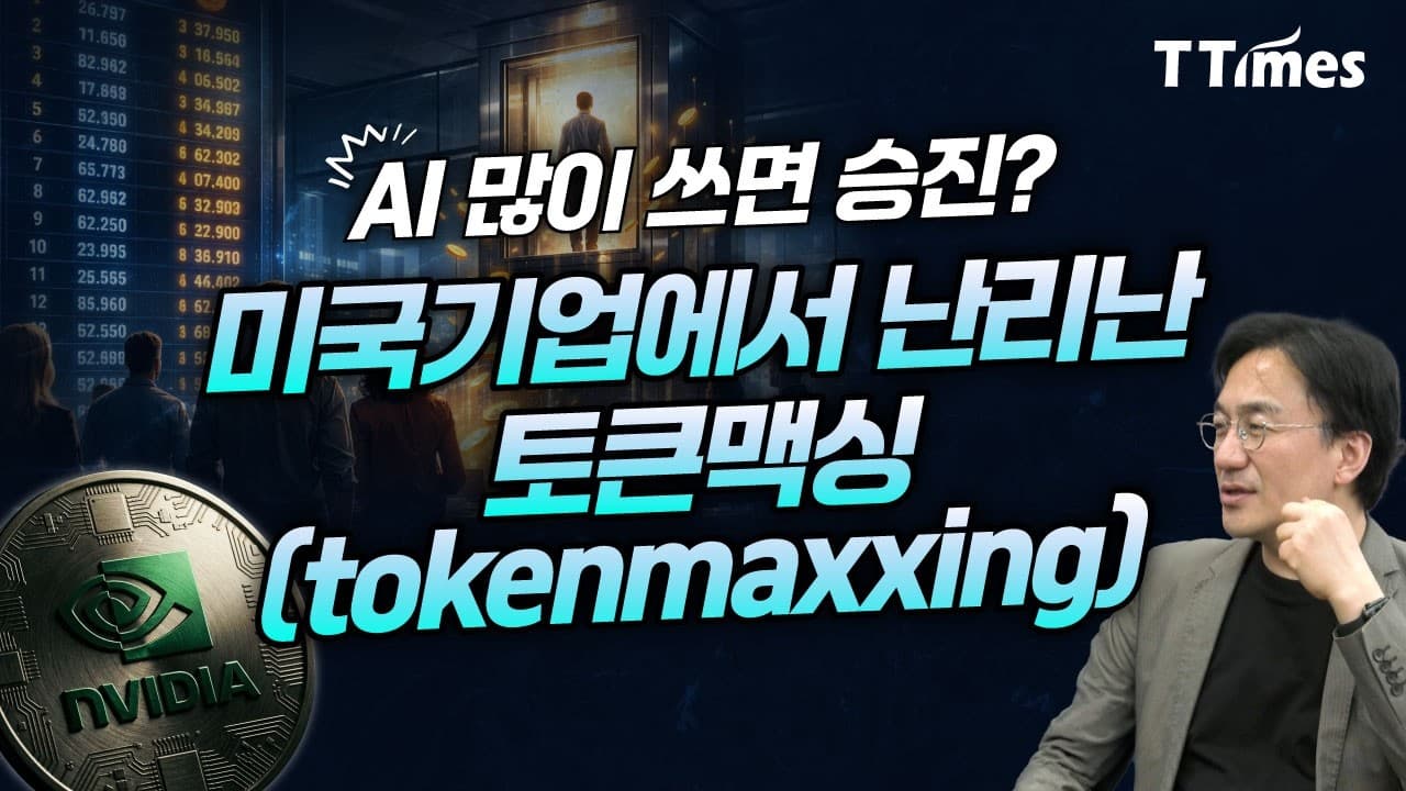 후배 대신 토큰 줄게" 젠슨 황이 예고한 미래의 직장 (강정수 블루닷AI 연구소장)