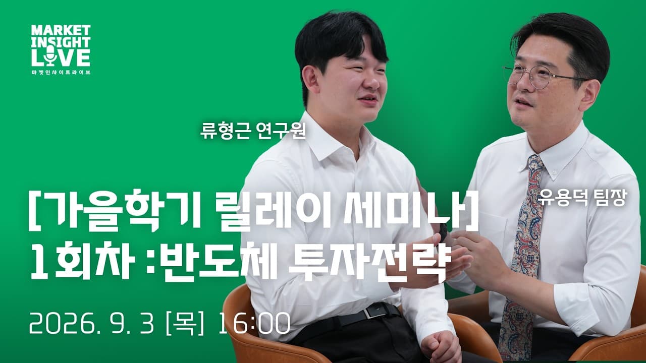 AI투자와 메모리 공급 부족이 만드는 반도체 투자 기회ㅣ류형근 연구원ㅣ마켓인사이트라이브