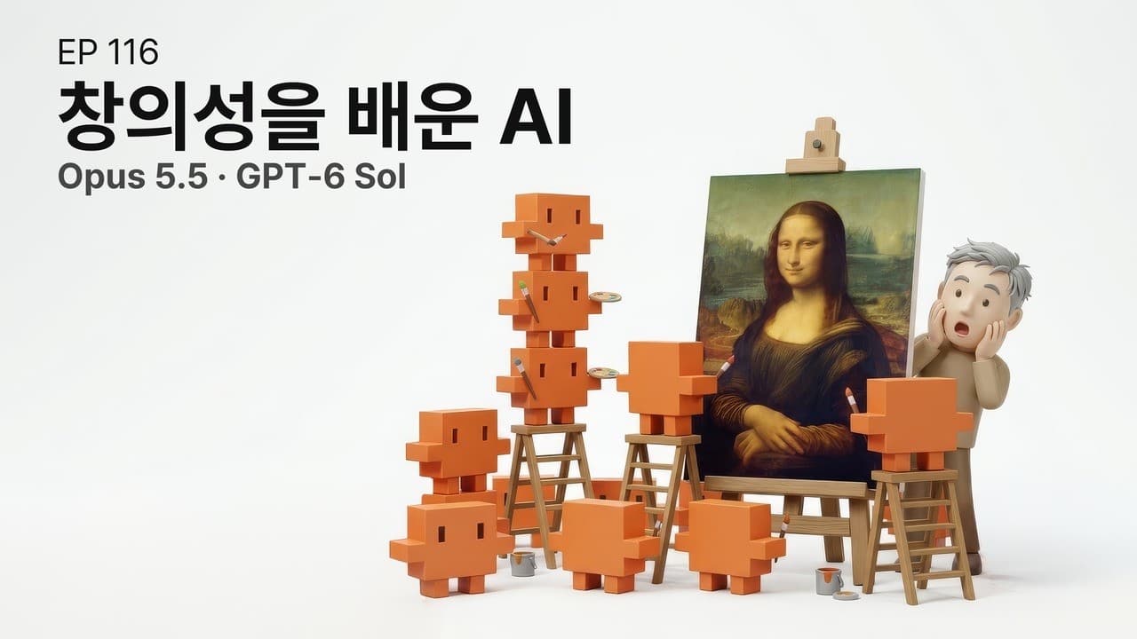 EP 116. 창의성을 배운 AI (Opus 5.5·GPT-6 Sol)